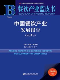 中国餐饮产业发展报告（2019）（餐饮产业蓝皮书）