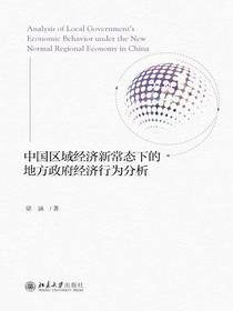 中国区域经济新常态下的地方政府经济行为分析