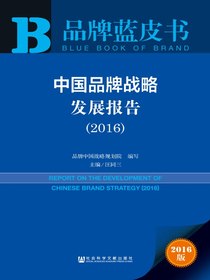 品牌蓝皮书：中国品牌战略发展报告（2016）