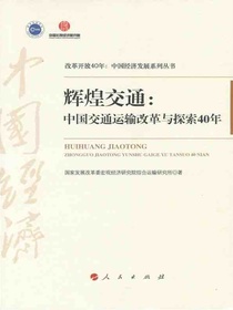 辉煌交通：中国交通运输改革与探索40年