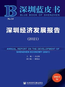 深圳经济发展报告（2021深圳蓝皮书）