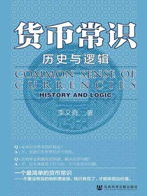 货币常识：历史与逻辑