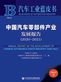 中国汽车零部件产业发展报告（2020-2021汽车工业蓝皮书）