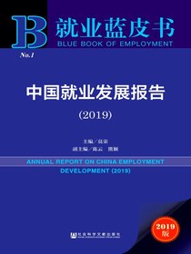 中国就业发展报告（2019）（就业蓝皮书）