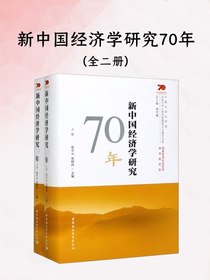 新中国经济学研究70年（全二册）