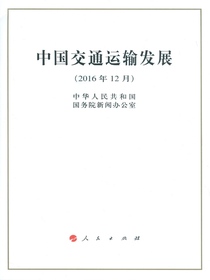 中国交通运输发展