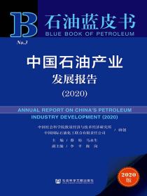 中国石油产业发展报告（2020）（石油蓝皮书）