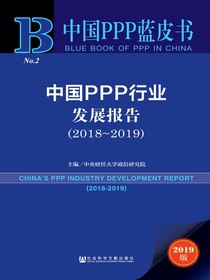 中国PPP行业发展报告（2018～2019）（中国PPP蓝皮书）