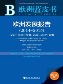 欧洲蓝皮书：欧洲发展报告（2014～2015）——乌克兰危机与欧盟：起源、应对与影响