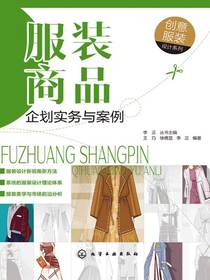 服装商品企划实务与案例