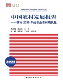 中国农村发展报告2021：面向2035年的农业农村现代化
