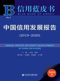 中国信用发展报告（2019～2020信用蓝皮书）