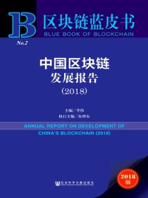 中国区块链发展报告（2018）（区块链蓝皮书）