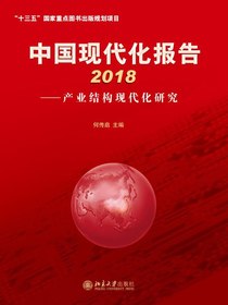 中国现代化报告2018：产业结构现代化研究
