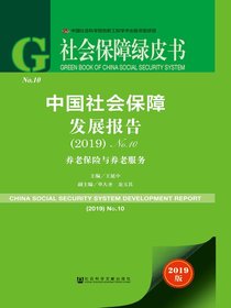 中国社会保障发展报告No.10（2019）：养老保险与养老服务（社会保障绿皮书）