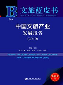 中国文旅产业发展报告（2019）（文旅蓝皮书）