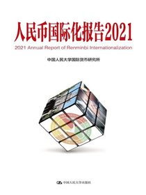 人民币国际化报告2021