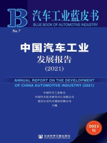 中国汽车工业发展报告（2021汽车工业蓝皮书）