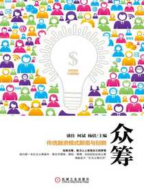 众筹：传统融资模式颠覆与创新
