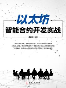 以太坊智能合约开发实战