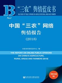 中国“三农”网络舆情报告（2018）（“三农”舆情蓝皮书）