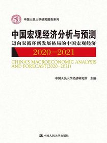 中国宏观经济分析与预测（2020-2021）