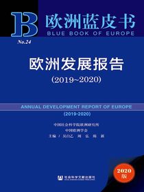 欧洲发展报告（2019-2020）（欧洲蓝皮书）