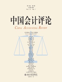 中国会计评论（总第39期）