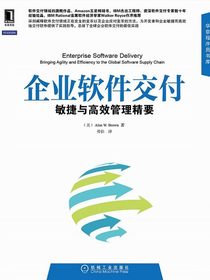 企业软件交付：敏捷与高效管理精要
