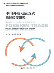 中国外贸发展方式战略转变研究