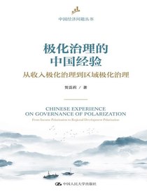 极化治理的中国经验：从收入极化治理到区域极化治理