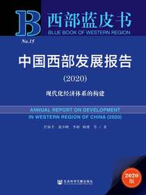 中国西部发展报告（2020）：现代化经济体系的构建（西部蓝皮书）