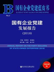 国有企业党建发展报告（2018）（国有企业党建蓝皮书）