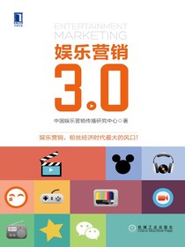 娱乐营销3.0