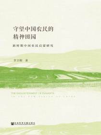 守望中国农民的精神田园：新时期中国农民启蒙研究