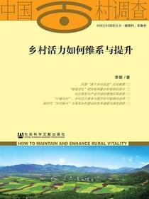 乡村活力如何维系与提升（中国百村调查丛书·燎原村、东衡村）