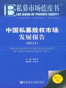 中国私募股权市场发展报告（2011）（私募市场蓝皮书）