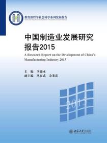 中国制造业发展研究报告2015