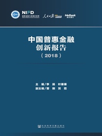 中国普惠金融创新报告（2018）