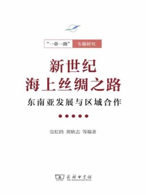 新世纪海上丝绸之路：东南亚发展与区域合作