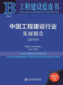中国工程建设行业发展报告（2019工程建设蓝皮书）