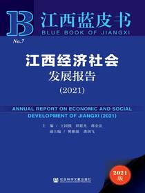 江西经济社会发展报告（2021江西蓝皮书）