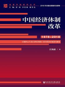 中国经济体制改革（1978～2018）（改革开放研究丛书）
