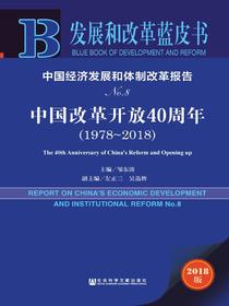 中国经济发展和体制改革报告(NO.8):中国改革开放40周年（1978～2018）