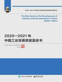 2020—2021年中国工业发展质量蓝皮书