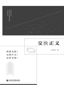 交换正义：和谁交换？交换什么？怎样交换？