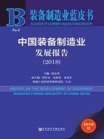 中国装备制造业发展报告（2018）（装备制造业蓝皮书）