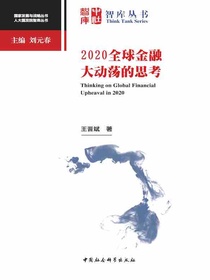 2020全球金融大动荡的思考