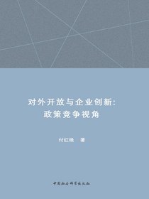 对外开放与企业创新：政策竞争视角