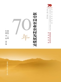 新中国农业农村发展研究70年